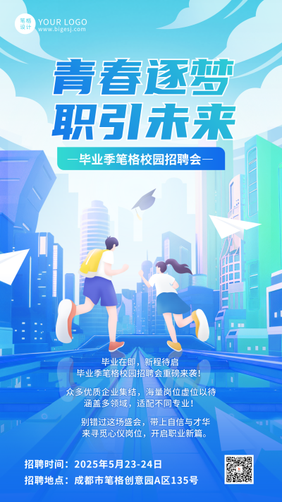 校园招聘会扁平手绘宣传海报 模板ID：763055