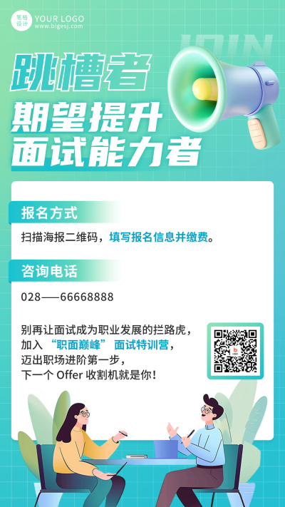 面试特训营职场招聘宣传海报 模板ID：763056