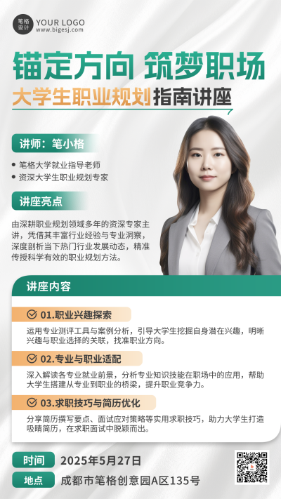 职业规划指南讲座讲师介绍宣传海报 模板ID：763057