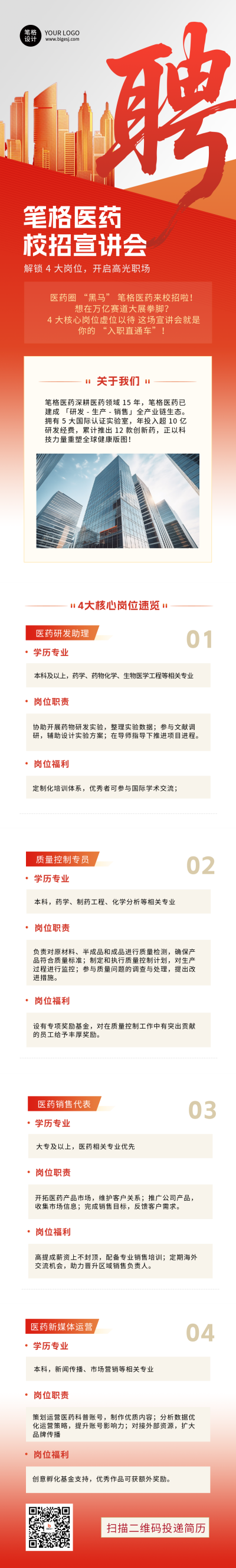 校园招聘红色简约公众号长图 模板ID:763060