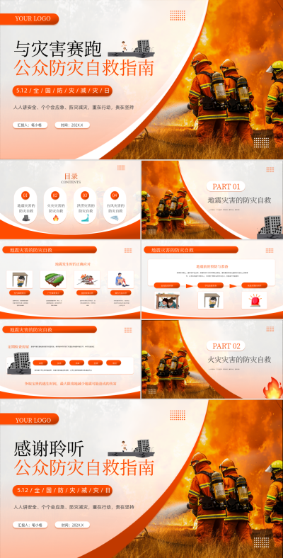 橙色商务风公众防灾自救指南PPT模板 模板ID：763084