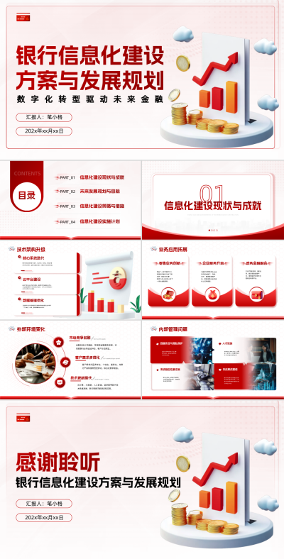红色商务风银行信息化建设方案与发展规划PPT 模板ID:763099