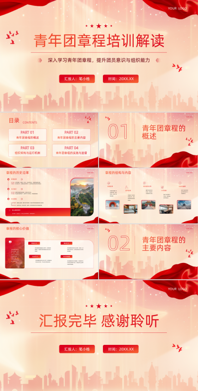 红色党政风教育行业青年团章程培训解读课件PPT 模板ID:763101