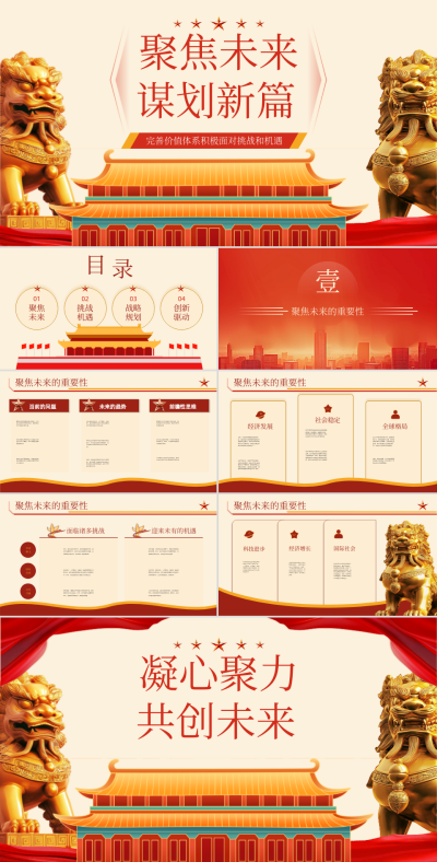 红色党政风聚焦未来谋划新篇PPT 模板ID:763104