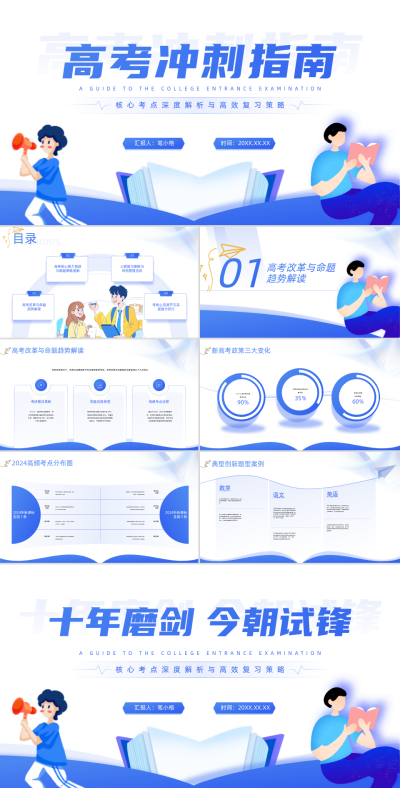 蓝色扁平风高考冲刺指南PPT 模板ID:763111