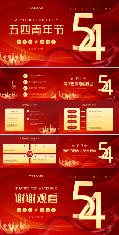 红色党政风五四青年节PPT 模板ID:763114