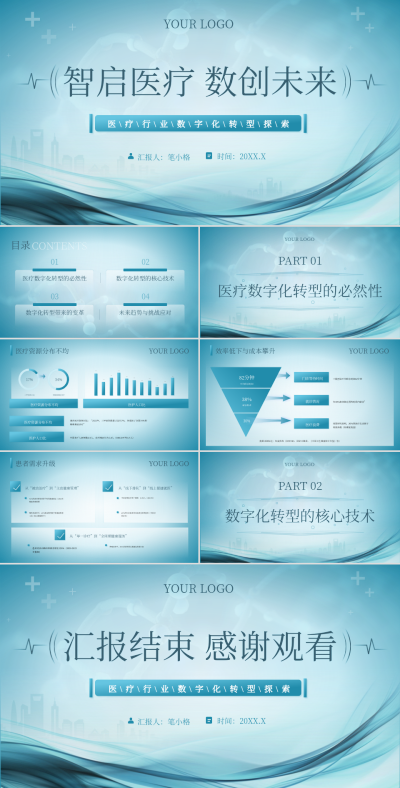 蓝色简约风医疗行业数字化转型探索PPT 模板ID：763121