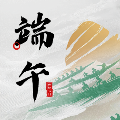端午节祝福宣传公众号次图 模板ID：763279