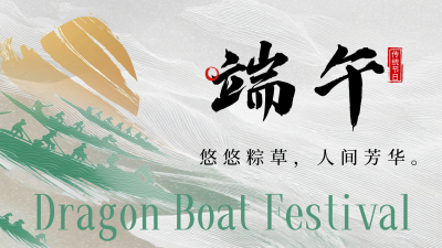 端午节祝福宣传公众号图文封面 模板ID：763282