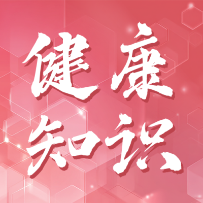 高血压健康知识科普宣传公众号次图 模板ID：763169