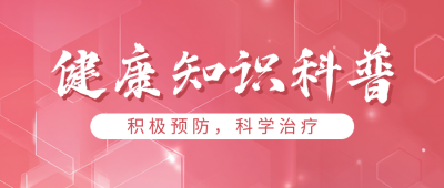 高血压健康知识科普宣传公众号首图 模板ID：763162