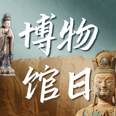 国际博物馆日主题宣传公众号次图 模板ID：763209