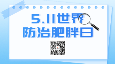 世界防治肥胖日主题宣传二维码 模板ID：763201