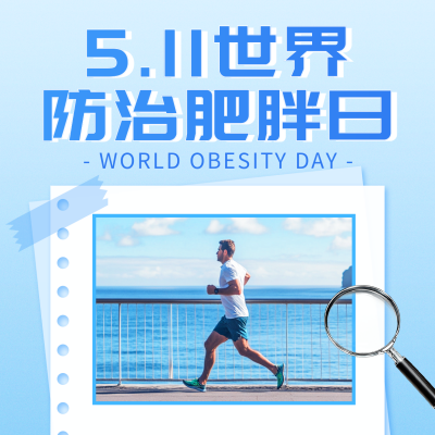 世界防治肥胖日主题宣传方形海报 模板ID：763202