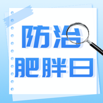 世界防治肥胖日主题宣传公众号次图 模板ID：763200