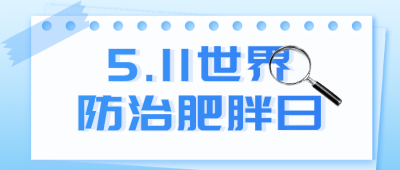 世界防治肥胖日主题宣传公众号首图 模板ID：763198