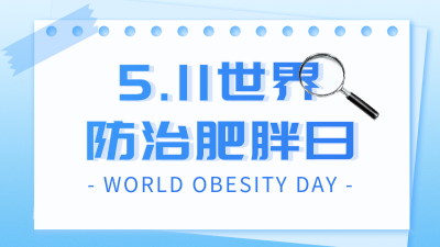 世界防治肥胖日主题宣传公众号图文封面 模板ID：763204