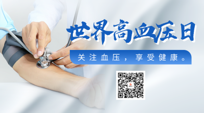 世界高血压日主题宣传实景二维码 模板ID：763187