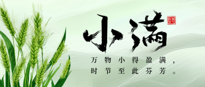 小满节气祝福麦穗宣传公众号首图 模板ID：763240