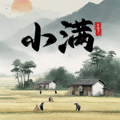 小满节气祝福宣传公众号次图 模板ID：763221
