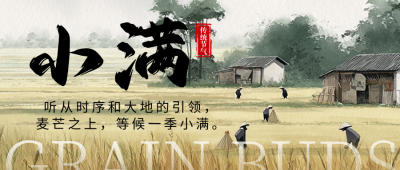 小满节气祝福宣传公众号首图 模板ID：763219