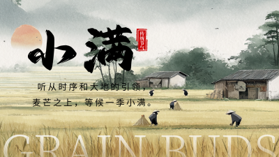 小满节气祝福宣传公众号图文封面 模板ID：763227