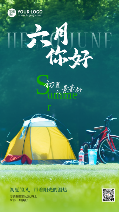 六月你好日签实景手机宣传海报 模板ID：763251