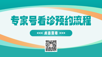 医疗专家号看诊预约流程分享二维码 模板ID：763145