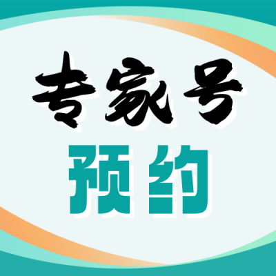 医疗专家号预约流程分享公众号次图 模板ID：763142