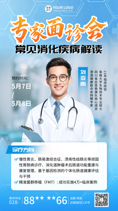 医疗专家面诊会宣传海报 模板ID：763154