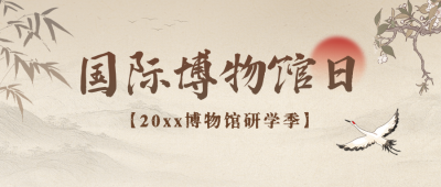 国际博物馆日宣传公众号首图 模板ID:763172
