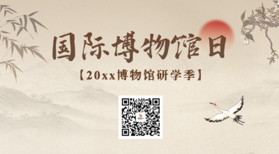 国际博物馆日宣传二维码 模板ID：763176
