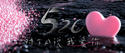 520情人节浪漫文艺公众号首图 模板ID：763265