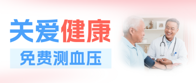 关爱健康免费测血压公众号首图 模板ID：763217