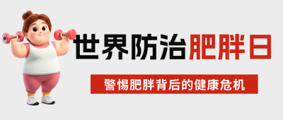防治肥胖日3D女生公众号首图 模板ID：763210