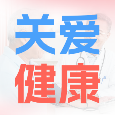 关爱健康免费测血压公众号次图 模板ID：763215
