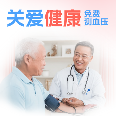 关爱健康免费测血压方形海报 模板ID：763214