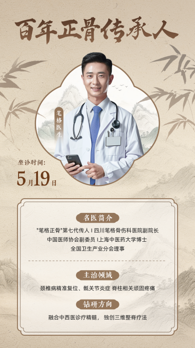 专家医生介绍中国风海报 模板ID：763303