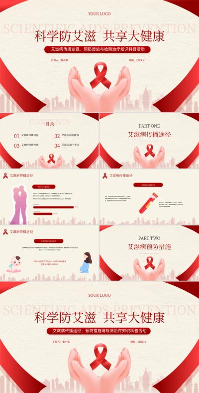 红色插画风艾滋病传播知识科普PPT模板 模板ID:763224