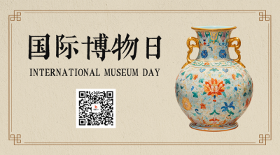 国际博物馆日实景宣传二维码 模板ID：763238