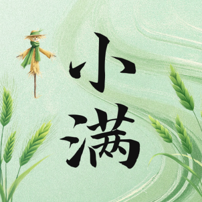 小满手绘祝福公众号次图 模板ID：763247
