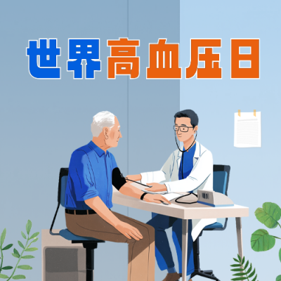 世界高血压日手绘公众号次图 模板ID：763295