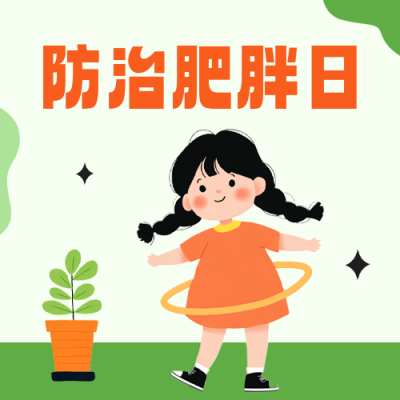 世界防治肥胖日宣传公众号次图 模板ID：763269