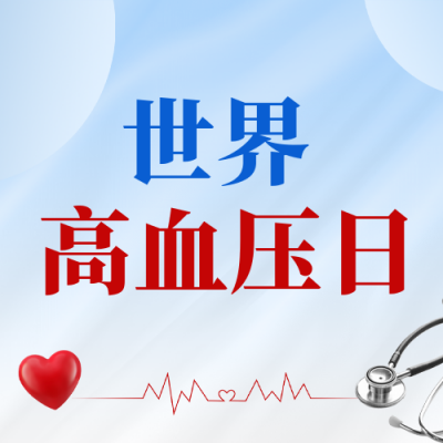 世界高血压日公众号次图 模板ID：763288