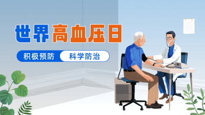 世界高血压日手绘公众号图文封面 模板ID：763292