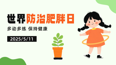 世界防治肥胖日宣传公众号图文封面 模板ID：763271