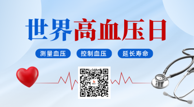 世界高血压日宣传二维码 模板ID：763289