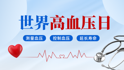 世界高血压日公众号图文封面 模板ID：763286