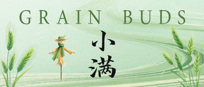 小满手绘祝福公众号首图 模板ID：763244
