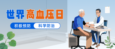 世界高血压日手绘宣传公众号首图 模板ID：763294